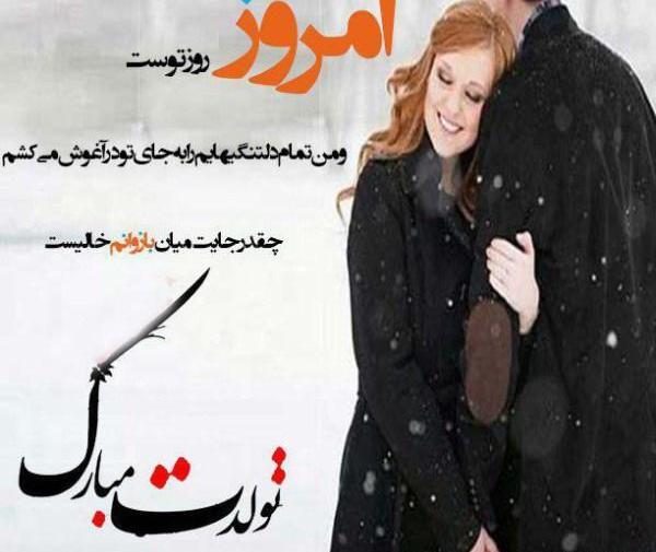 عکس قشنگ ترین پیام تبریک تولد عاشقانه