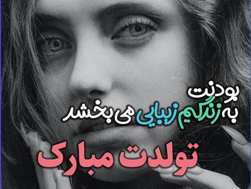 عکس قشنگ ترین پیام تبریک تولد عاشقانه