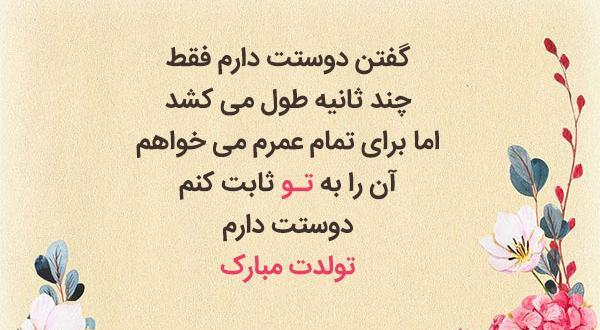 عکس قشنگ ترین پیام تبریک تولد عاشقانه