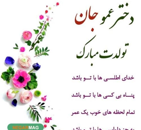 عکس تبریک تولد دختر عمو
