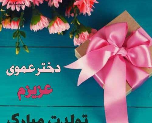 عکس تبریک تولد دختر عمو