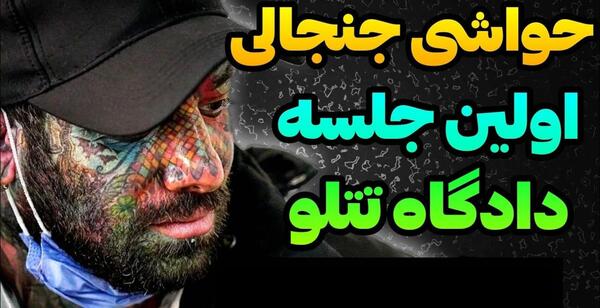 عکس تتلو در زندان 1402