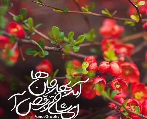 عکس نوشته امدن بهار