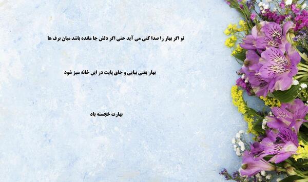 عکس نوشته امدن بهار