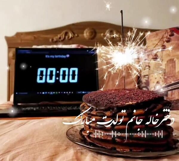 عکس تولد دختر خاله جان تولدت مبارک
