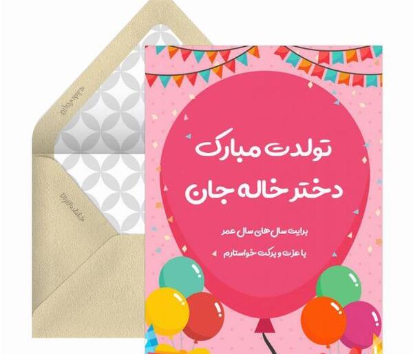 عکس تولد دختر خاله جان تولدت مبارک