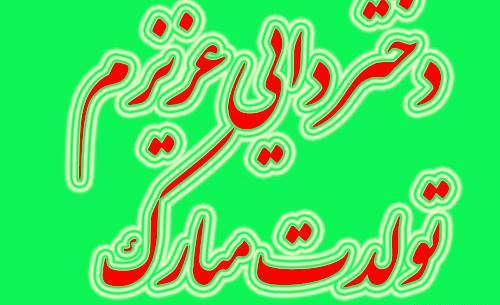 عکس تبریک تولد دختر دایی فاطمه