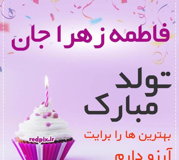 عکس تبریک تولد دختر دایی فاطمه