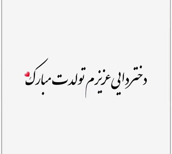 عکس تبریک تولد دختر دایی فاطمه