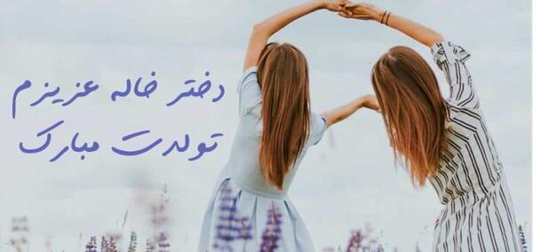 عکس تبریک تولد دختر دایی فاطمه