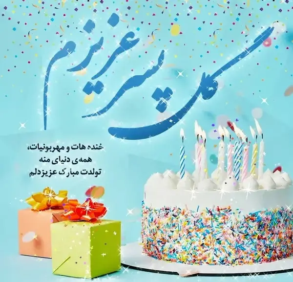 عکس تبریک تولد پسرم علی