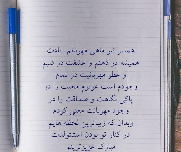 عکس پیام تبریک تولد همسر تیر ماهی