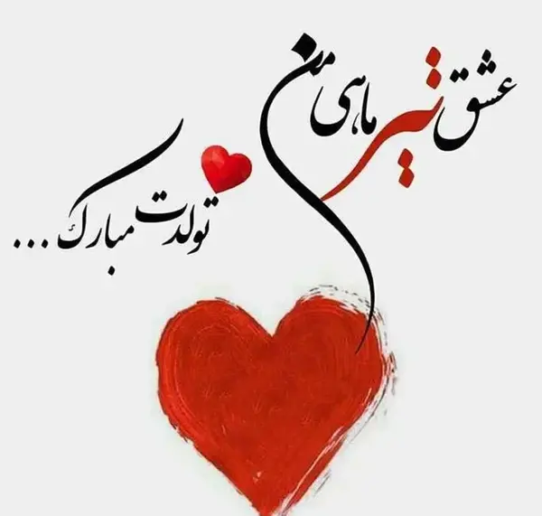 عکس پیام تبریک تولد همسر تیر ماهی
