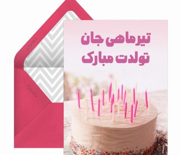 عکس پیام تبریک تولد همسر تیر ماهی