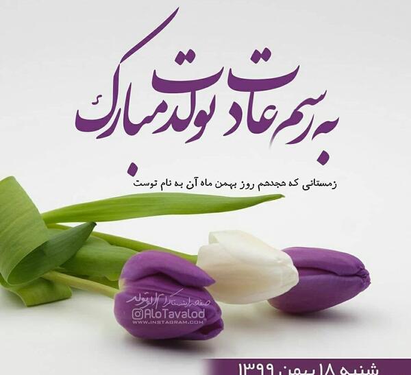 عکس پیام تبریک تولد به غریبه