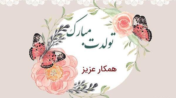 عکس پیام تبریک تولد به غریبه