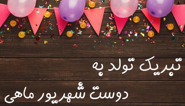 عکس پیام تبریک تولد به غریبه
