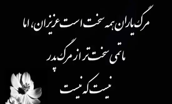 عکس برای تسلیت پدر