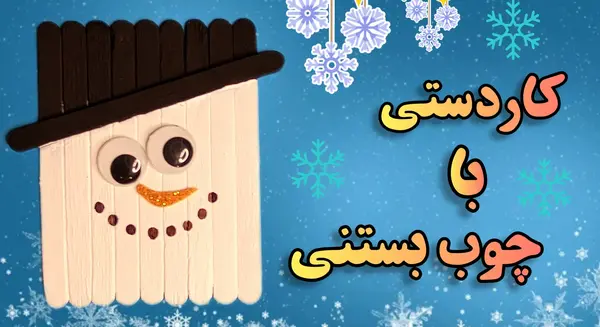 عکس کاردستی آدم برفی