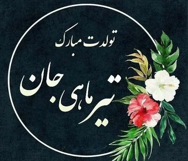 عکس پیام تبریک تولد خواهر تیر ماهی