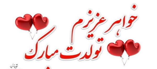 عکس پیام تبریک تولد خواهر تیر ماهی