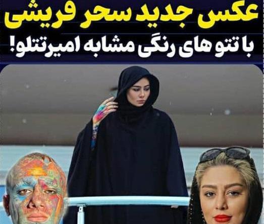عکس تاتو صورت سحر قریشی