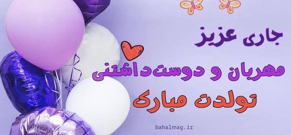 عکس متن تبریک تولد جاری