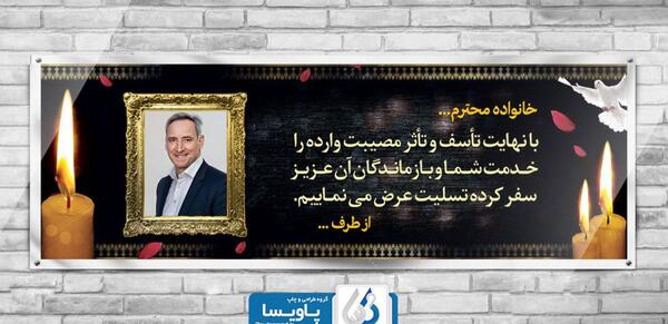 عکس تسلیت عمو رفیق