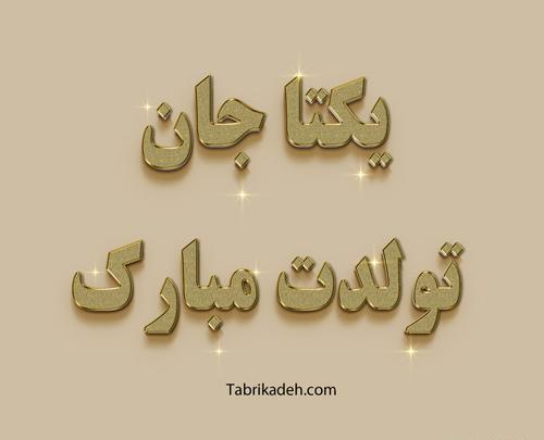 عکس تبریک تولد اسم یگانه