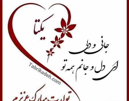عکس تبریک تولد اسم یگانه