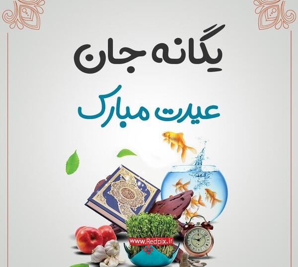 عکس تبریک تولد اسم یگانه
