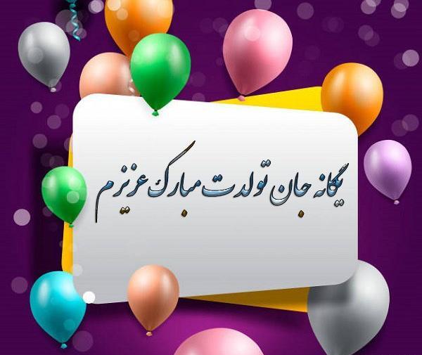 عکس تبریک تولد اسم یگانه