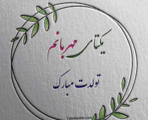 عکس تبریک تولد اسم یگانه