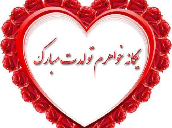 عکس تبریک تولد اسم یگانه
