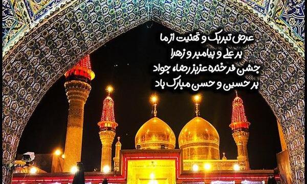 عکس نوشته تبریک تولد امام جواد