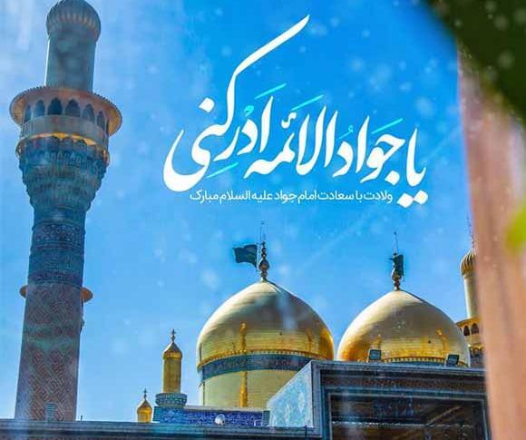 عکس نوشته تبریک تولد امام جواد