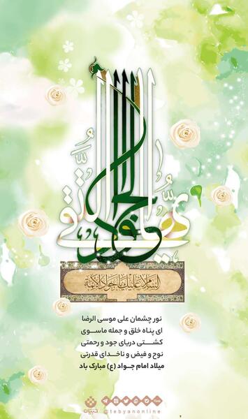 عکس نوشته تبریک تولد امام جواد