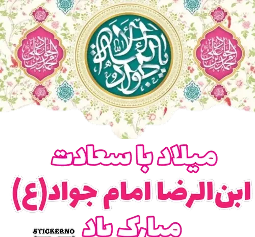 عکس نوشته تبریک تولد امام جواد