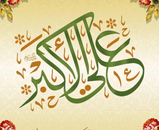 عکس تبریک تولد حضرت علی اکبر