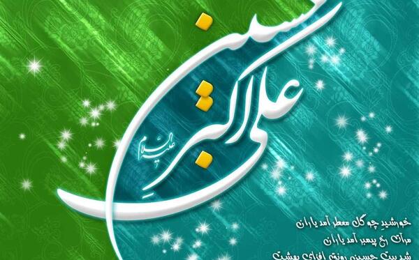 عکس تبریک تولد حضرت علی اکبر