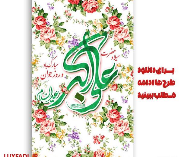 عکس تبریک تولد حضرت علی اکبر