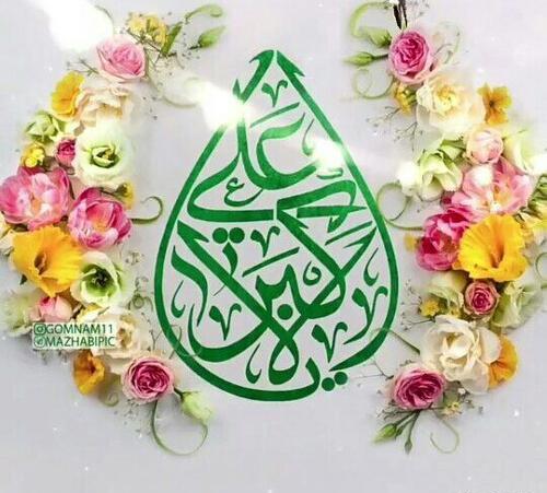 عکس تبریک تولد حضرت علی اکبر