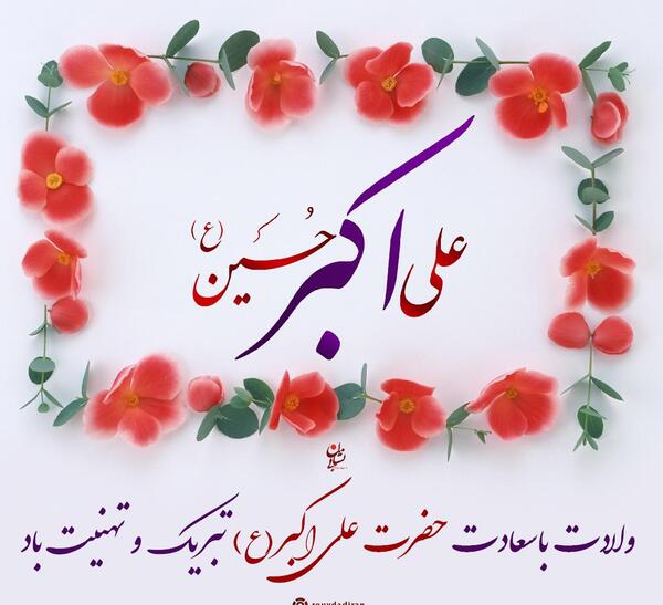 عکس تبریک تولد حضرت علی اکبر