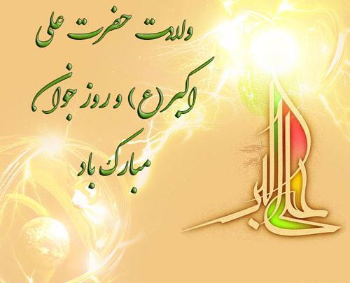 عکس تبریک تولد حضرت علی اکبر
