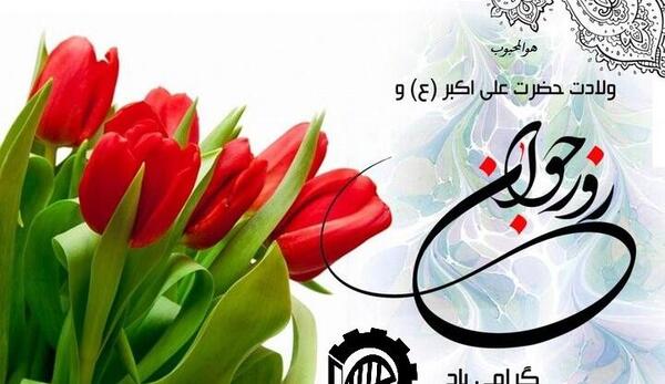 عکس تبریک تولد حضرت علی اکبر