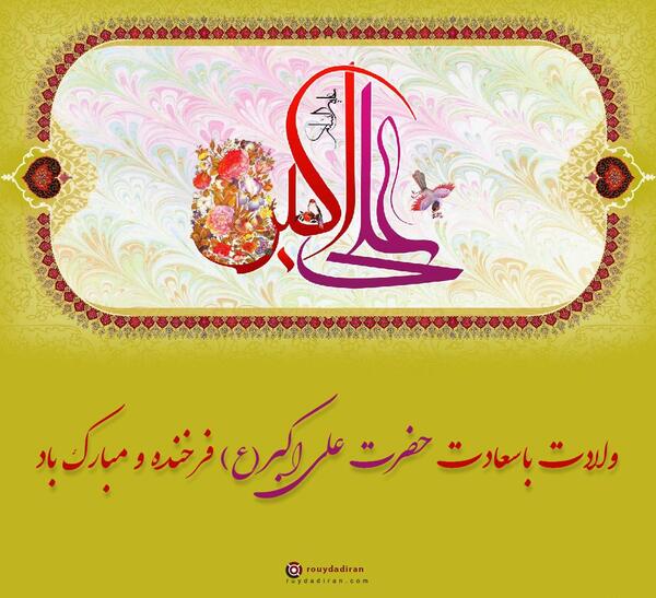 عکس تبریک تولد حضرت علی اکبر