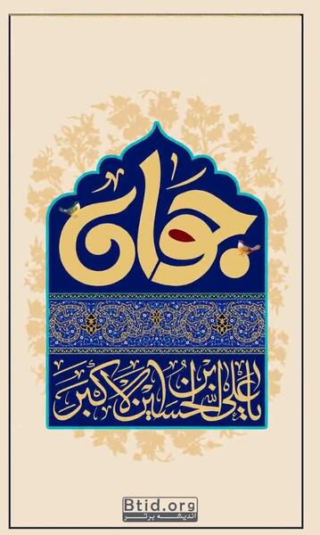 عکس تبریک تولد حضرت علی اکبر