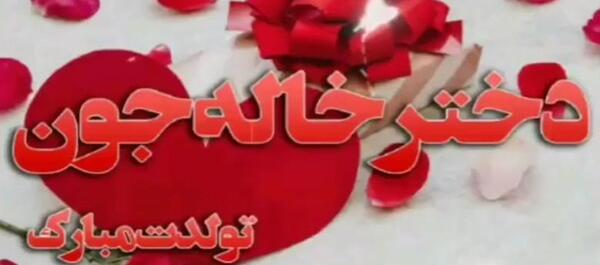 عکس تبریک تولد دختر خاله تیر ماهی