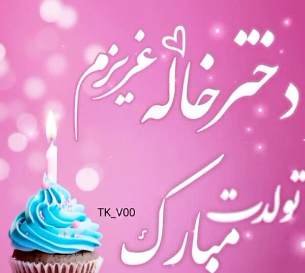 عکس تبریک تولد دختر خاله تیر ماهی