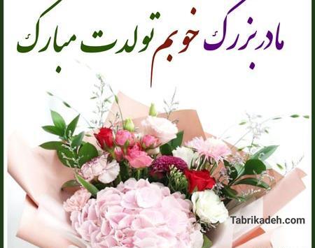 عکس تبریک تولد به مادربزرگ